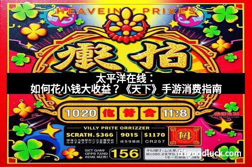 太平洋在线：如何花小钱大收益？《天下》手游消费指南