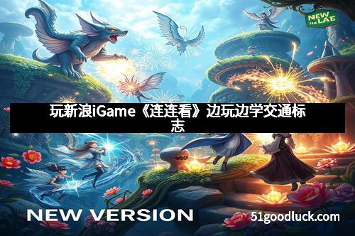 玩新浪iGame《连连看》边玩边学交通标志