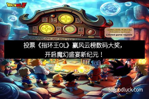 投票《指环王OL》赢风云榜数码大奖，开启魔幻盛宴新纪元！
